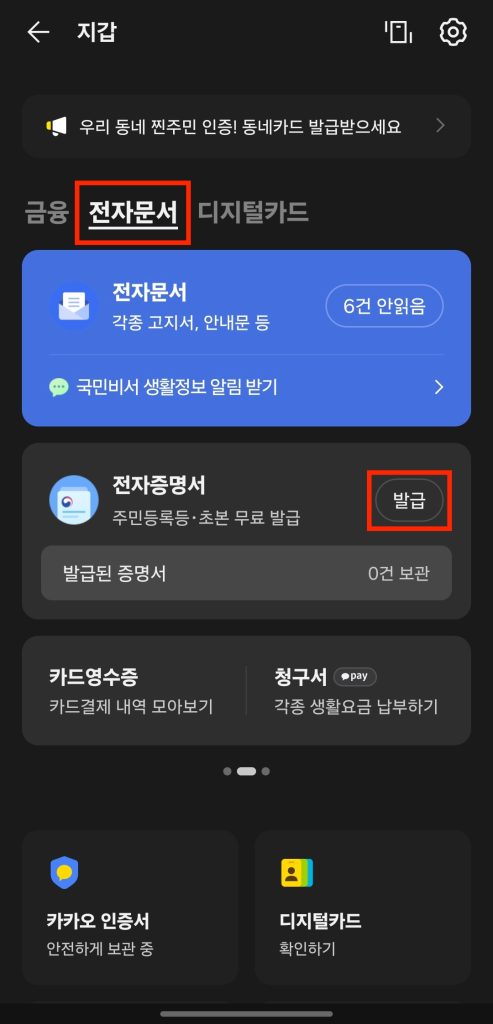전자문서' 탭 선택'전자증명서' 섹션에 발급 버튼 클릭