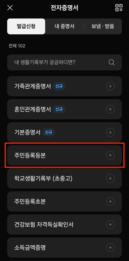 발급 신청 탭 → 주민등록등본 선택