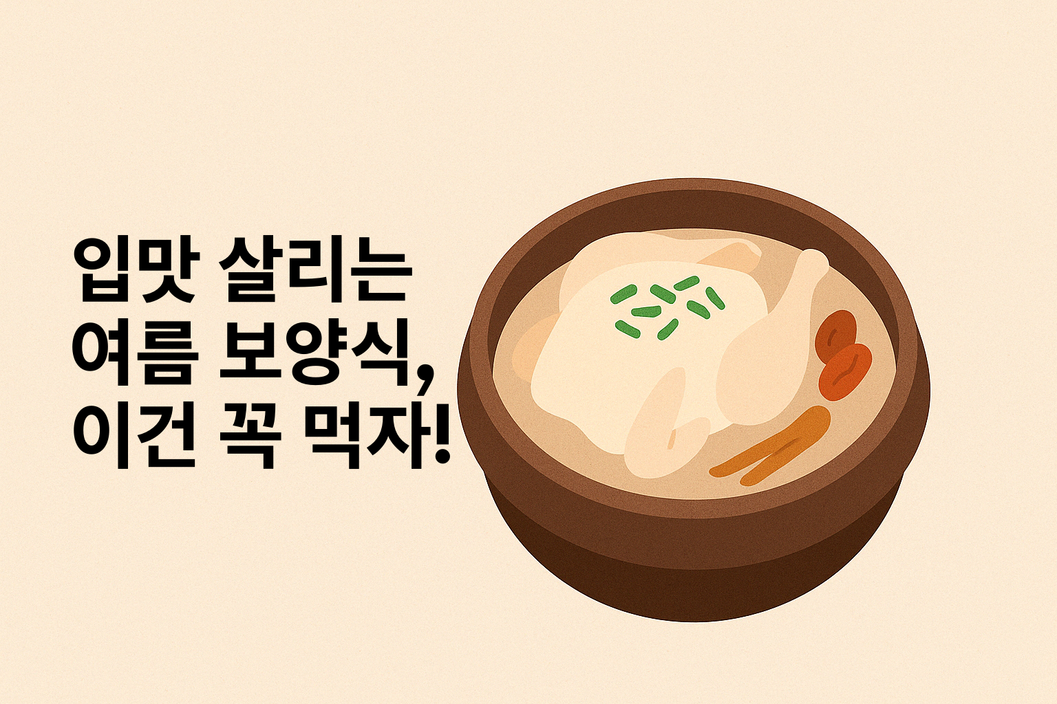 입맛 살리는 여름 보양식, 이건 꼭 먹자! 설명하는 썸네일 이미지