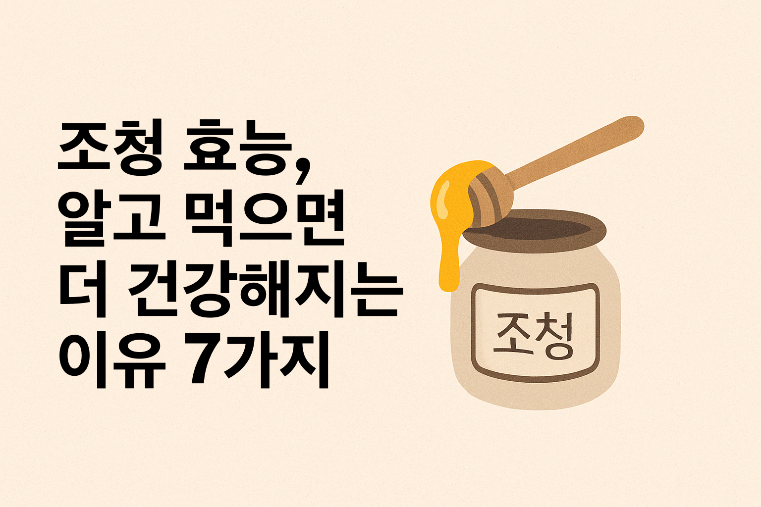 조청 효능, 알고 먹으면 더 건강해지는 이유 7가지 설명하는 썸네일 이미지