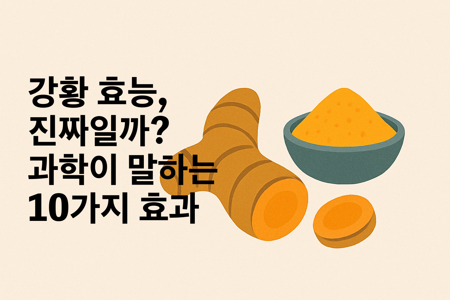 강황 효능, 진짜일까? 과학이 말하는 10가지 효과 설명하는 썸네일 이미지