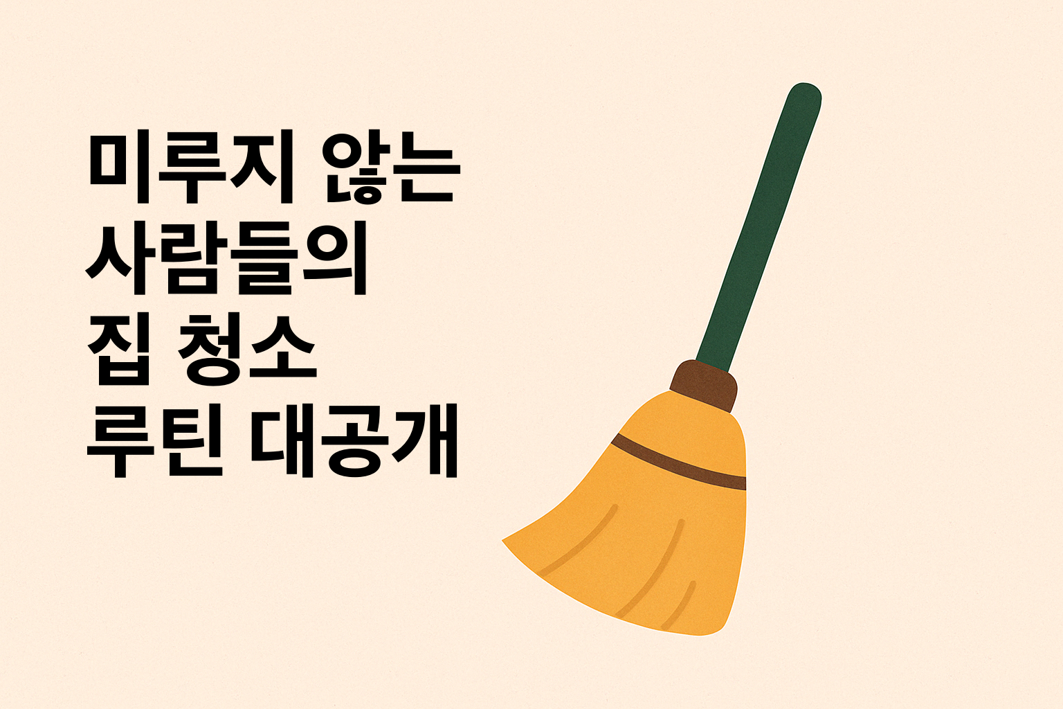 미루지 않는 사람들의 집 청소 루틴 대공개 설명하는 썸네일 이미지