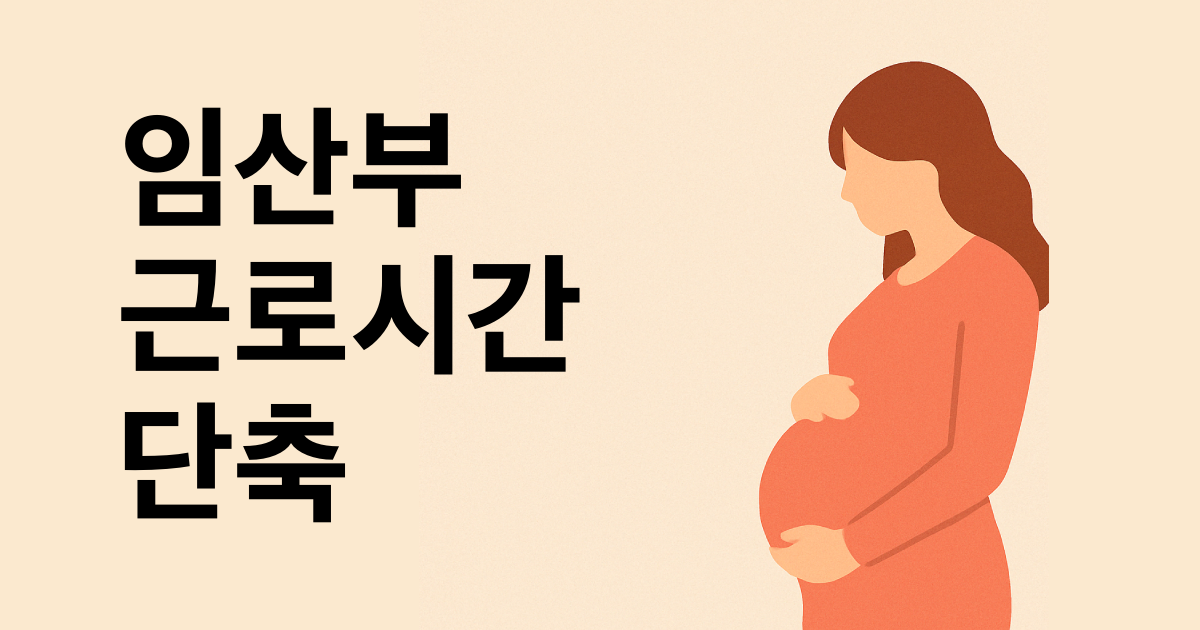 임산부 필독! 근로시간 단축 제도 100% 활용하는 방법 설명하는 썸네일 이미지