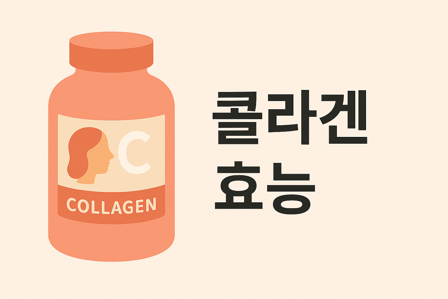 콜라겐 효능, 알고 먹으면 피부가 달라진다! 설명하는 썸네일 이미지