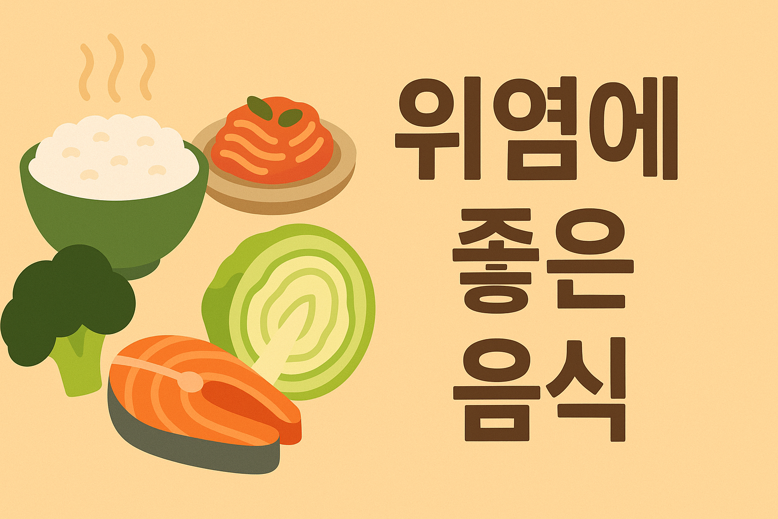 위염에 좋은 음식 총정리! 위 건강 지키는 식단 비법 설명하는 썸네일 이미지