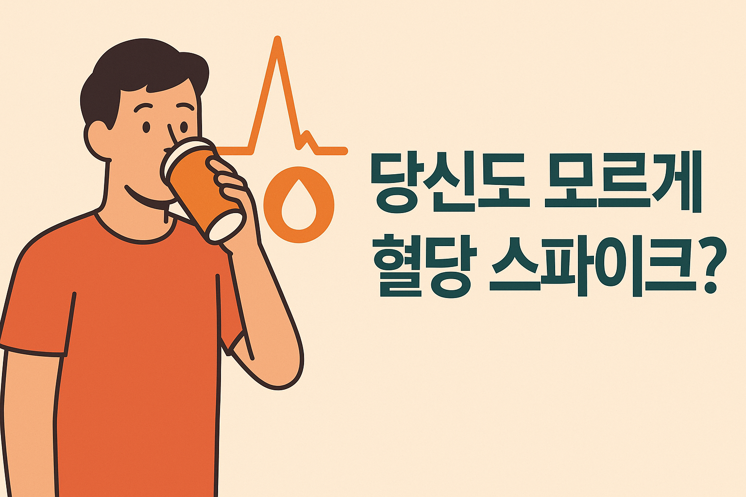 당신도 모르게 혈당 스파이크? 5분이면 이해 끝! 설명하는 썸네일 이미지