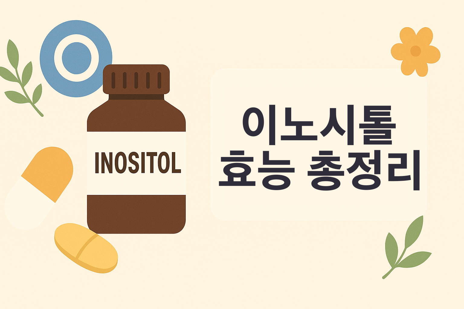 이노시톨 효능 총정리! 몸에 좋은 놀라운 효과 설명하는 썸네일 이미지
