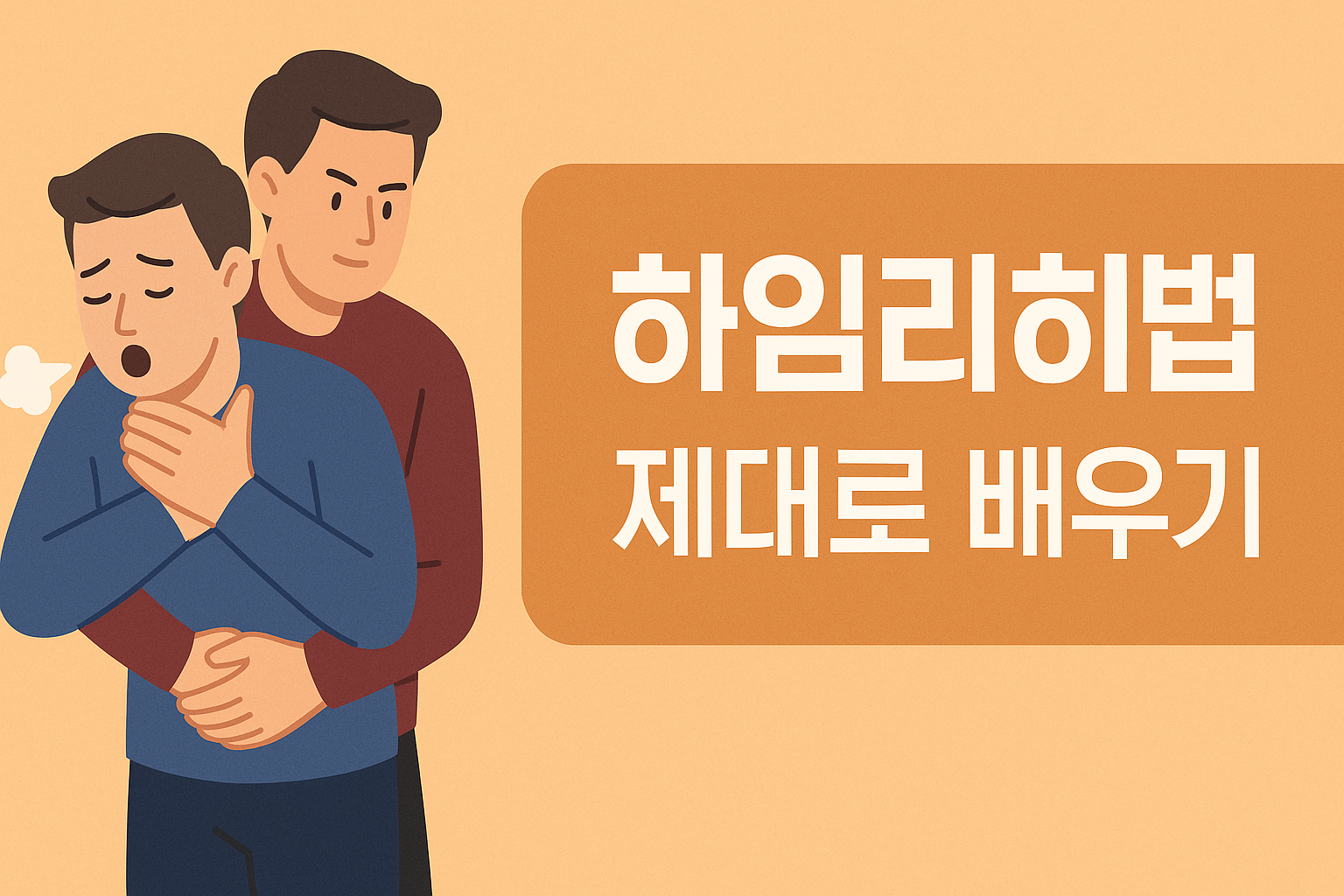 하임리히법 제대로 배우기: 응급 상황을 구하는 법! 설명하는 썸네일 이미지