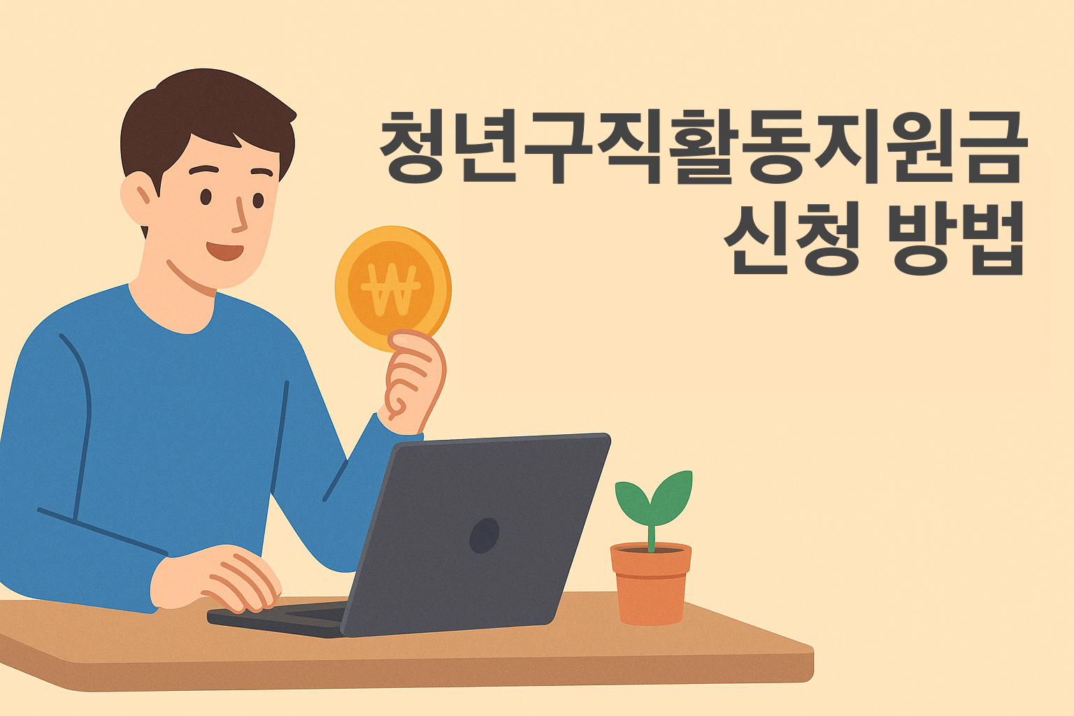 청년구직활동지원금 신청 방법 총정리! 조건과 절차까지 설명하는 썸네일 이미지