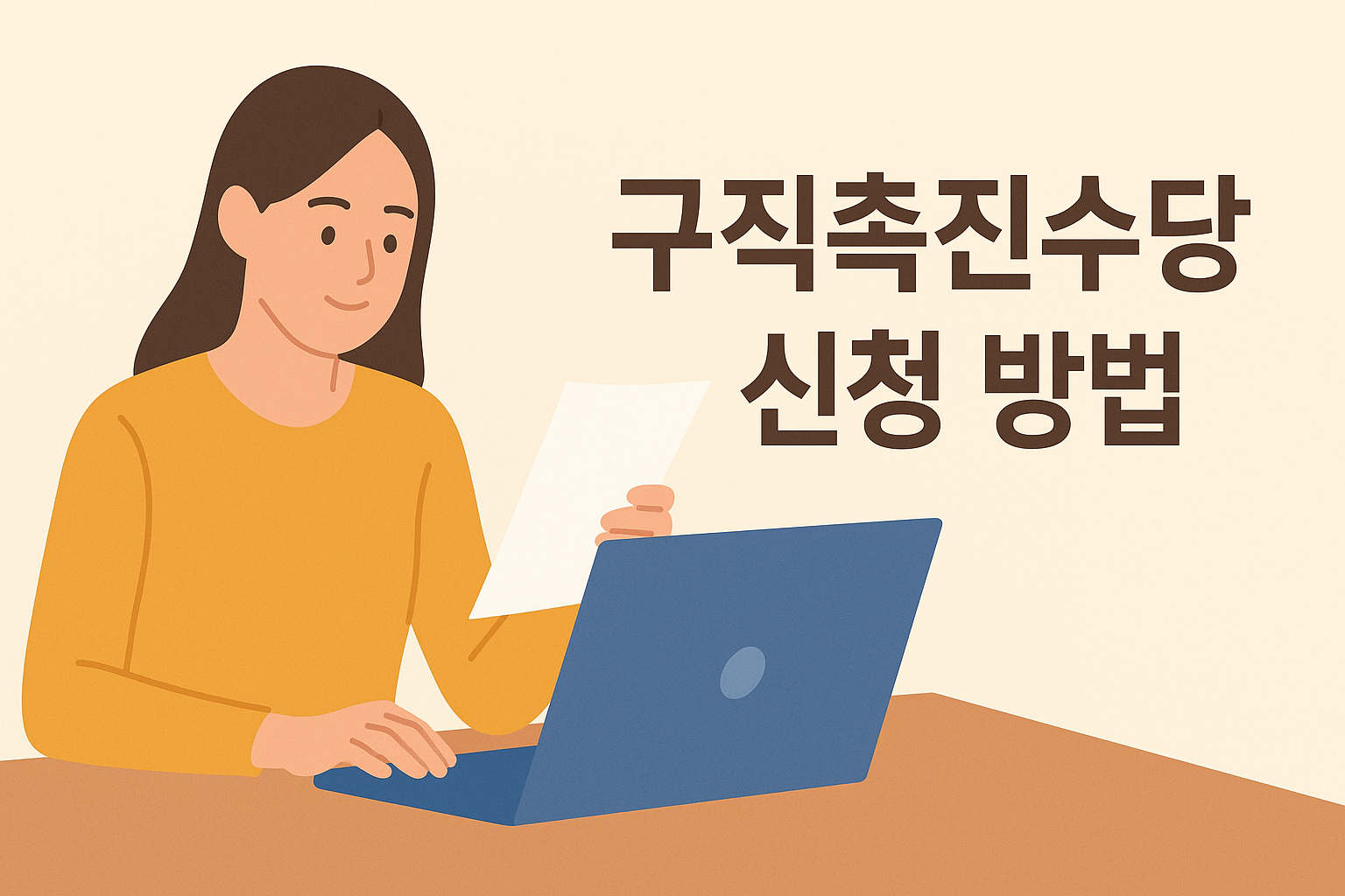 구직촉진수당 신청 방법 완벽 가이드 설명하는 썸네일 이미지