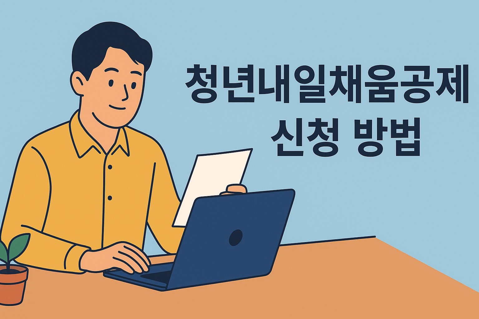 청년내일채움공제 신청 방법 총정리 (2025년 최신판) 설명하는 썸네일 이미지