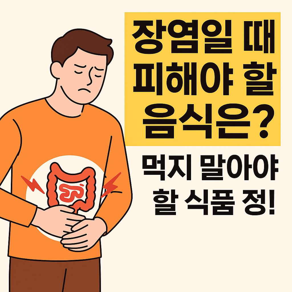 장염일 때 피해야 할 음식은? 먹지 말아야 할 식품 정리 설명하는 썸네일 이미지