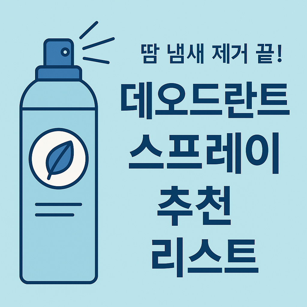 땀 냄새 제거 끝! 데오드란트 스프레이 추천 리스트 설명하는 썸네일 이미지
