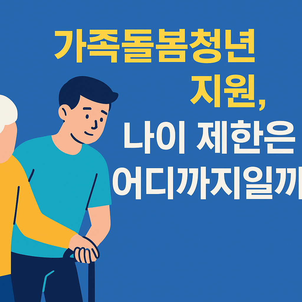 가족돌봄청년 지원, 나이 제한은 어디까지일까? 설명하는 썸네일 이미지