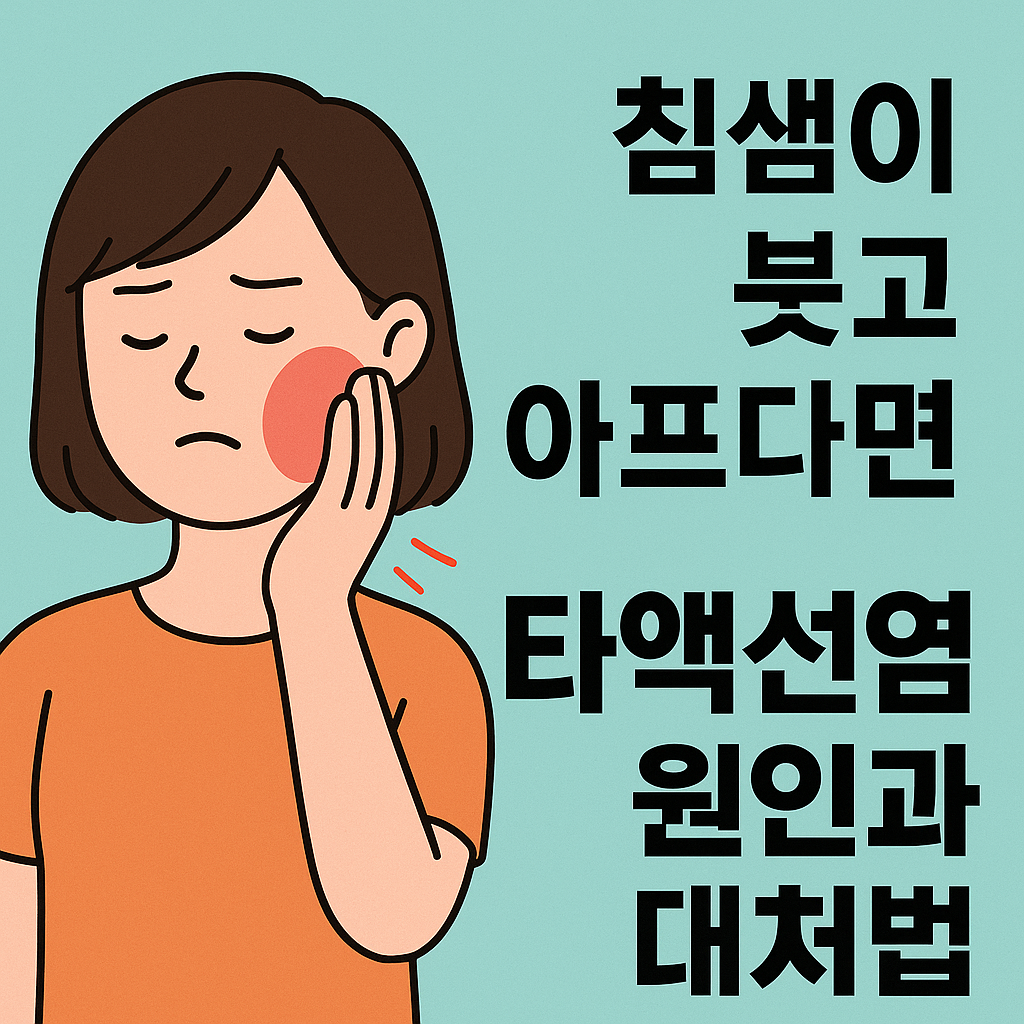 침샘이 붓고 아프다면? 타액선염 원인과 대처법 설명하는 썸네일 이미지