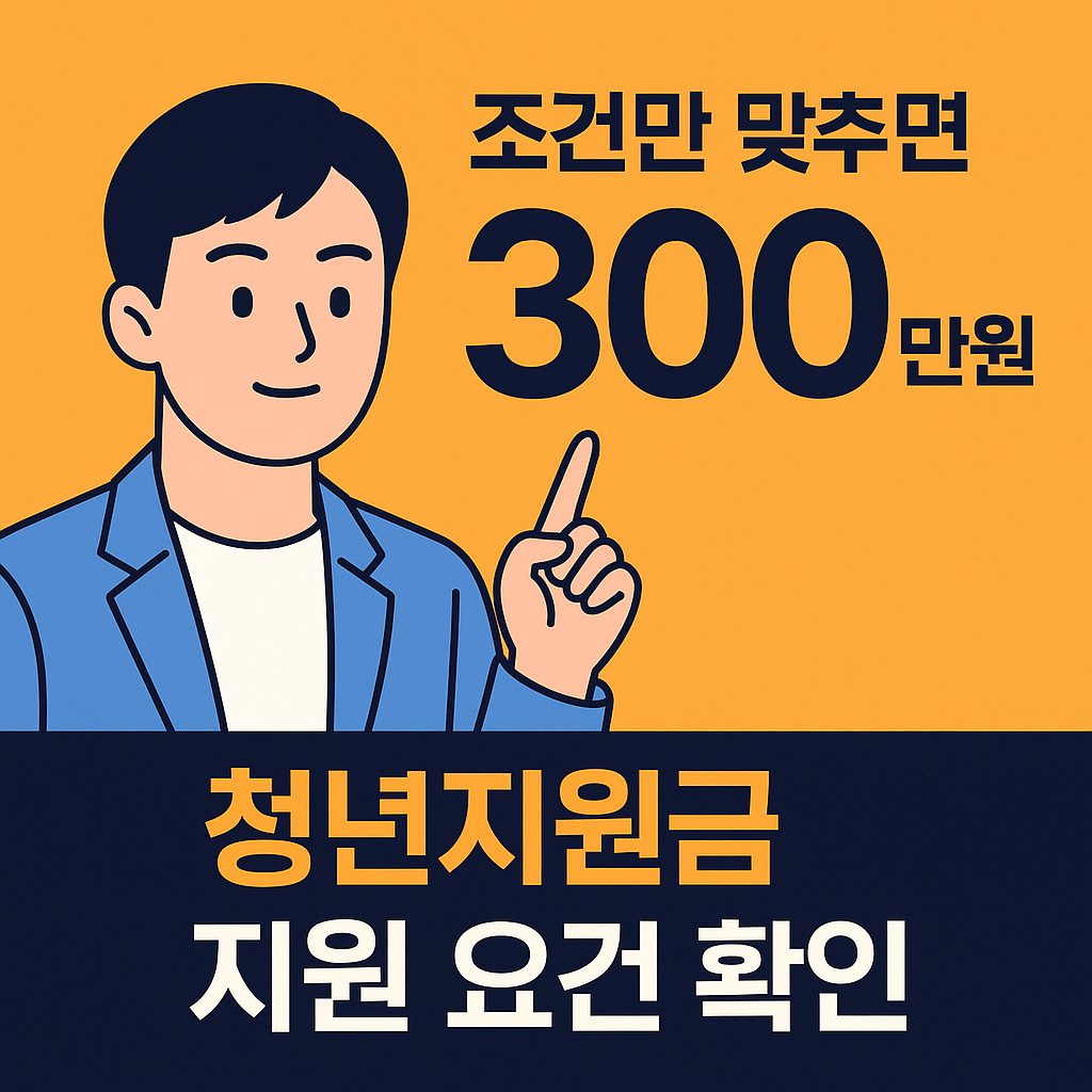 조건만 맞추면 최대 300만원? 청년지원금 지원 요건 확인 설명하는 썸네일 이미지