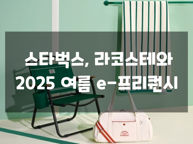 스타벅스 프리퀀시로 굿즈 받는 법 설명하는 썸네일 이미지