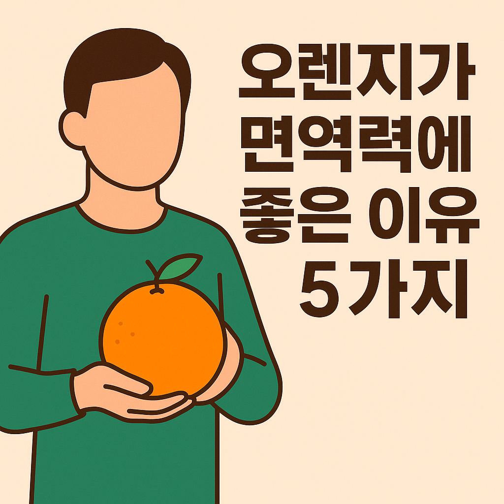 오렌지가 면역력에 좋은 이유 5가지 설명하는 썸네일 이미지
