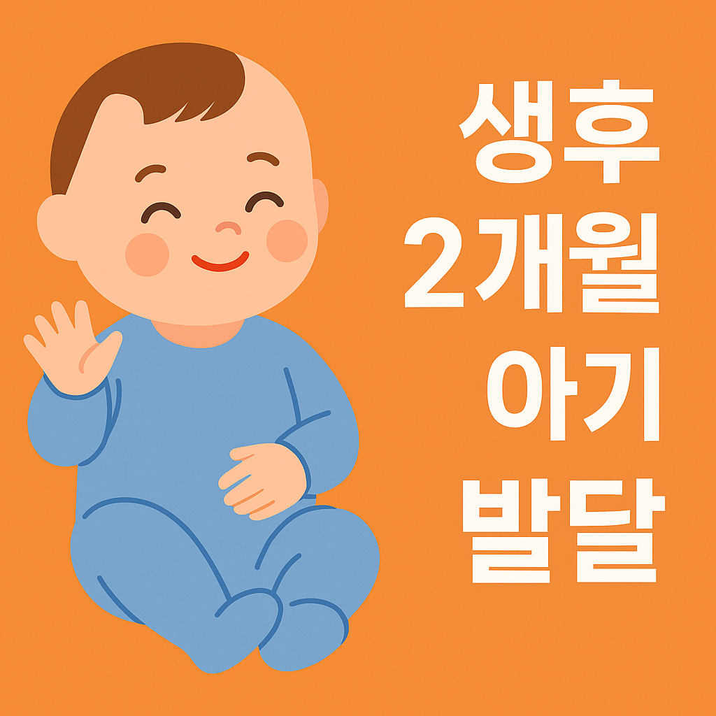 생후 2개월 아기 발달 특징, 부모가 꼭 알아야 할 변화 설명하는 썸네일 이미지