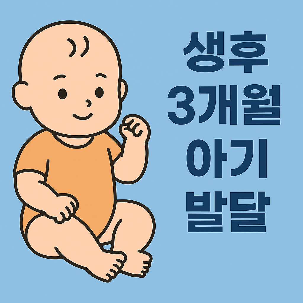 생후 3개월 아기 발달: 엄마들이 꼭 알아야 할 변화와 육아 팁 설명하는 썸네일 이미지