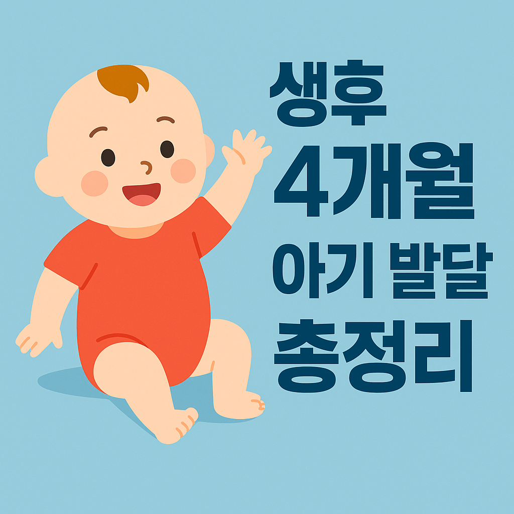생후 4개월 아기 발달 총정리: 신체, 인지, 수면, 부모 역할까지 설명하는 썸네일 이미지