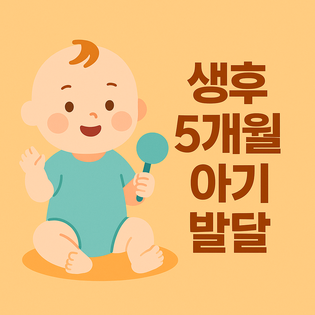생후 5개월 아기 발달 총정리! 성장 지표부터 육아 꿀팁까지 완벽 가이드 설명하는 썸네일 이미지