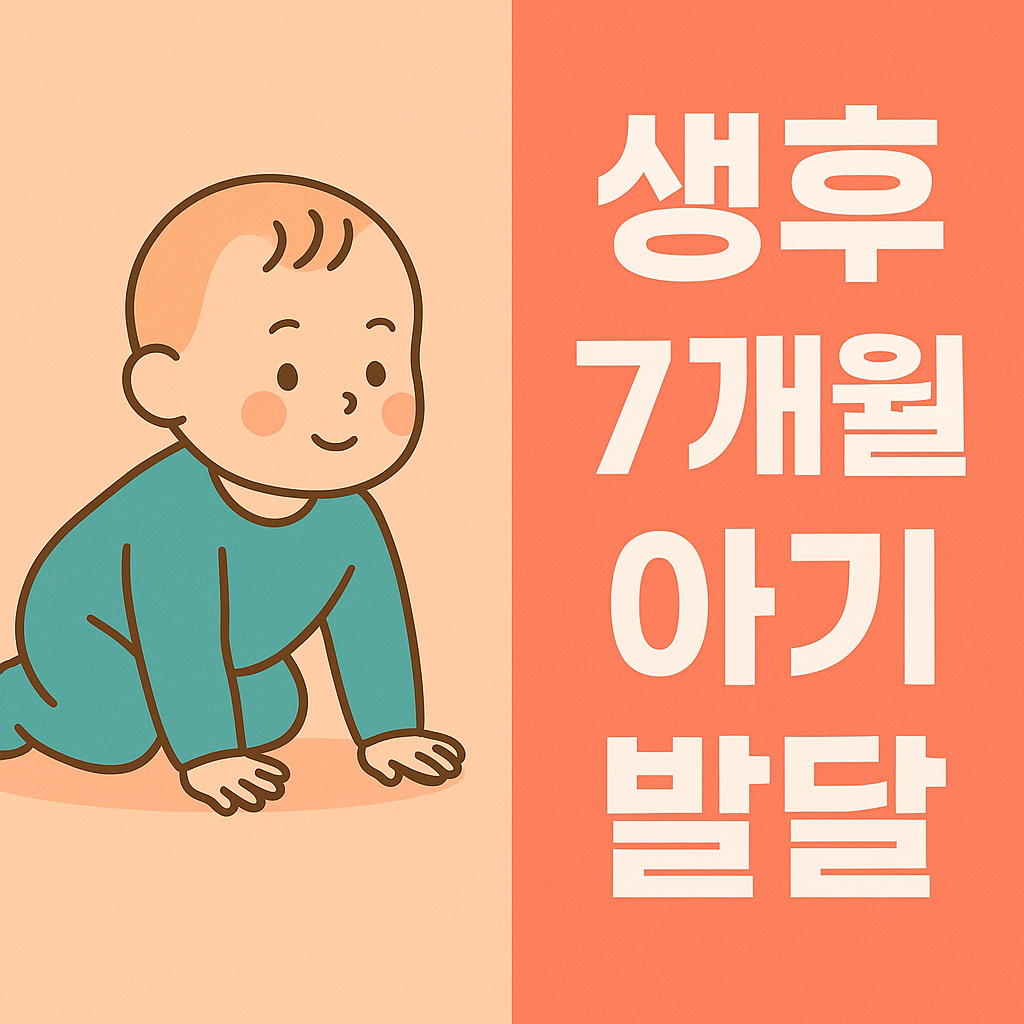 생후 7개월 아기 발달, 어떤 변화가 일어날까? 설명하는 썸네일 이미지
