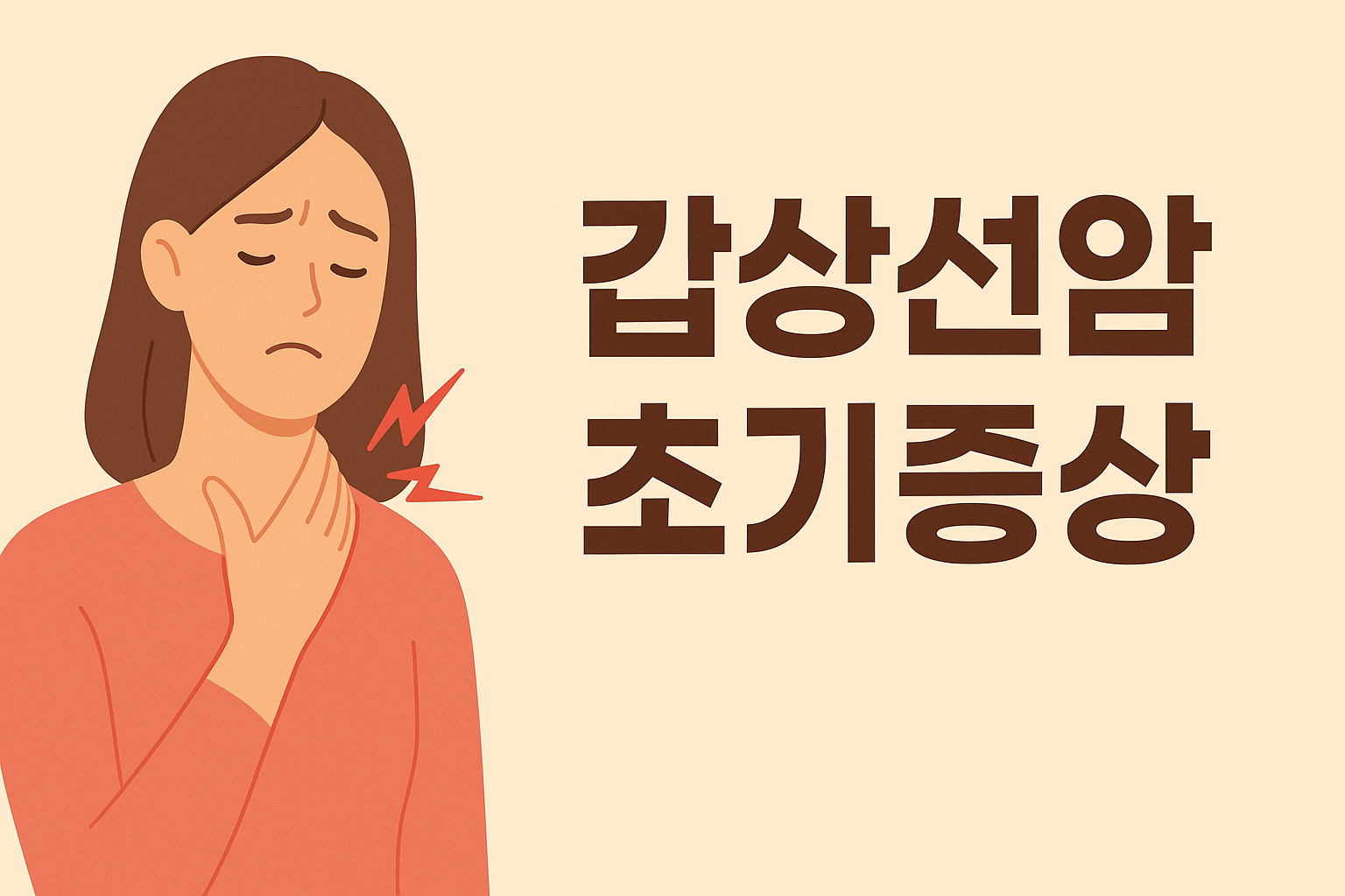 갑상선암 초기증상 총정리! 놓치면 위험한 신호들 설명하는 썸네일 이미지