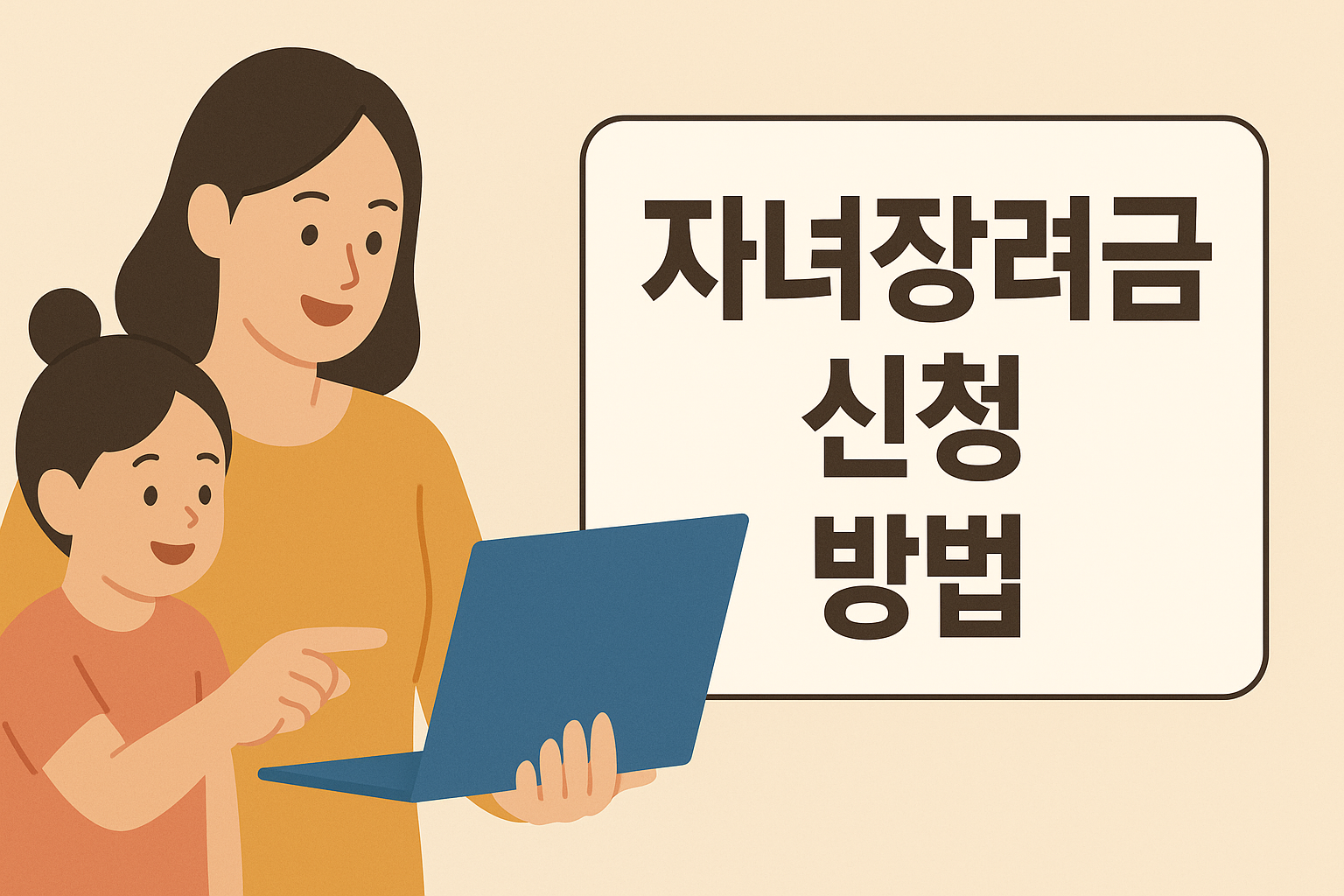2025년 자녀장려금 대상자 확인부터 신청까지 한눈에 보기 설명하는 썸네일 이미지