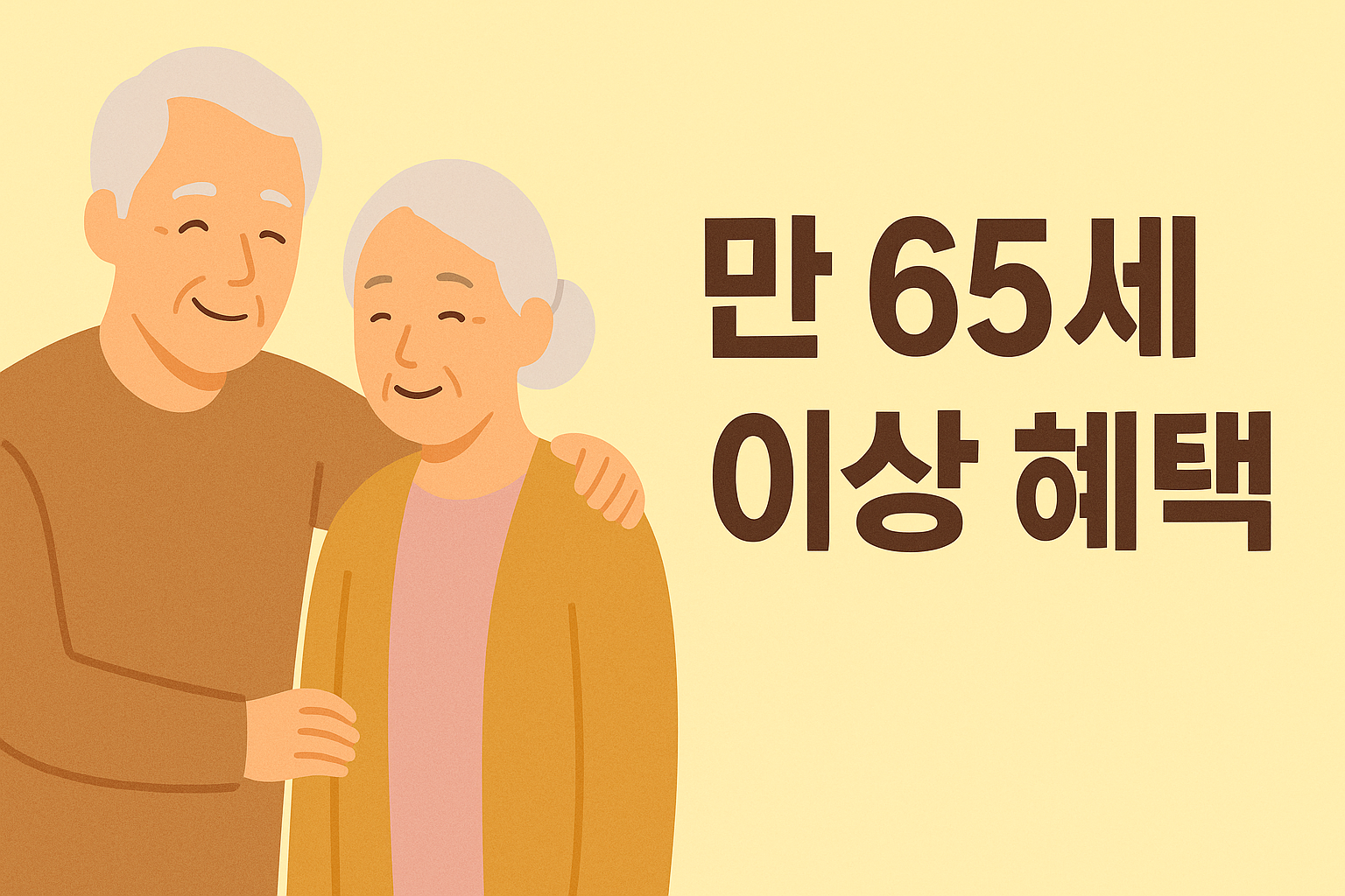 만 65세 이상이면 꼭 알아야 할 복지정책 10가지 설명하는 썸네일 이미지