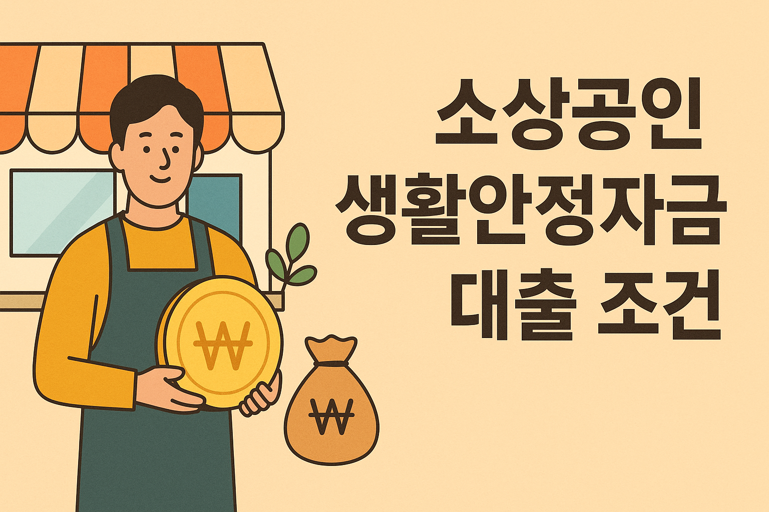 소상공인 생활안정자금 대출 조건 총정리 (2025년 최신) 설명하는 썸네일 이미지