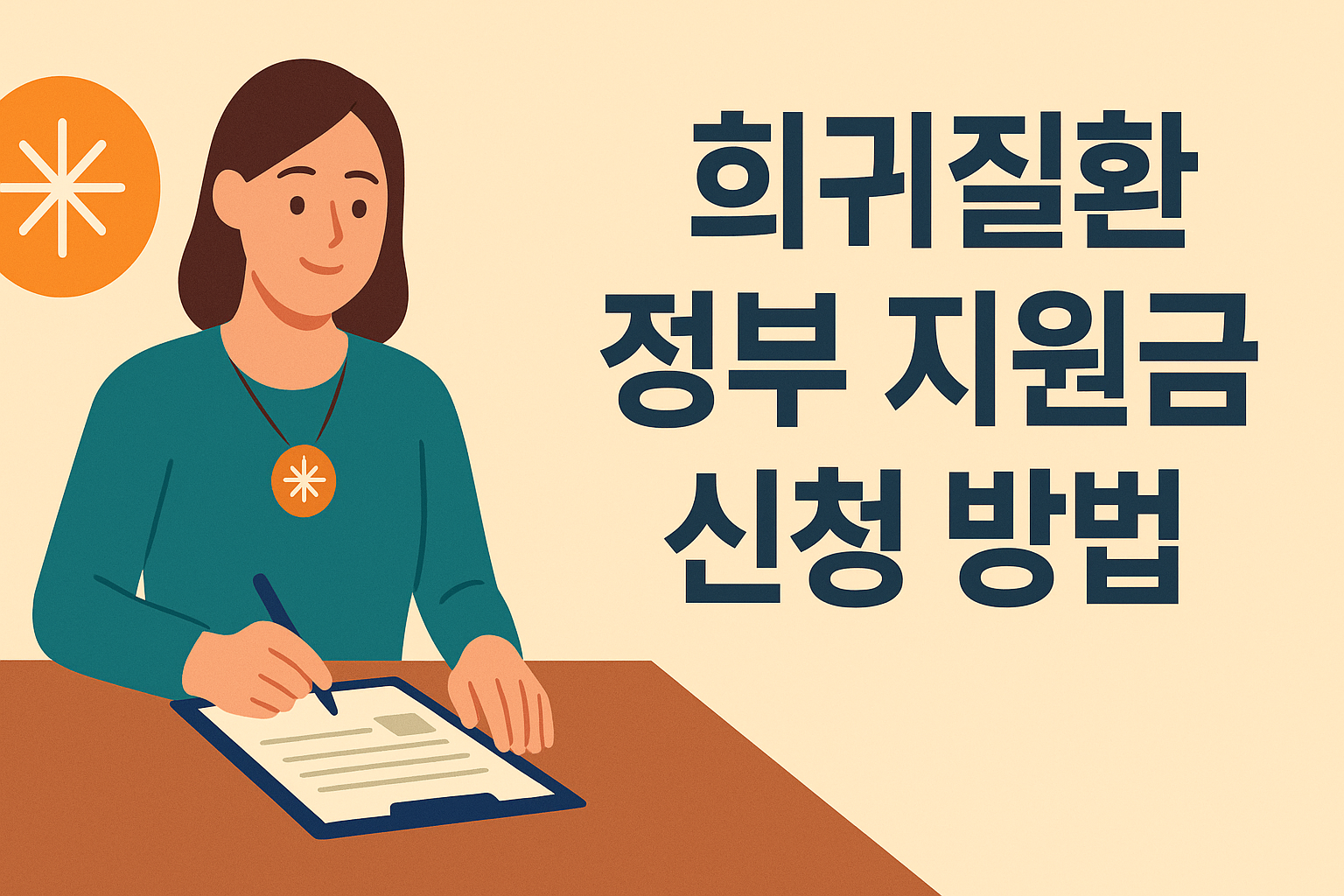 희귀질환 정부 지원금, 신청 방법 설명하는 썸네일 이미지