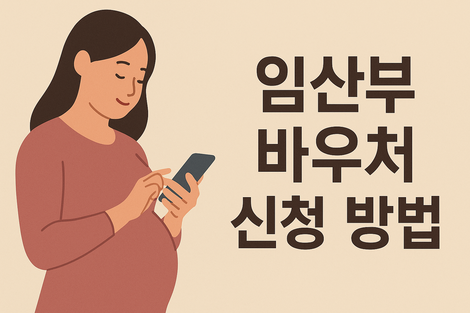 임산부 바우처 신청 방법 총정리! 놓치면 손해 설명하는 썸네일 이미지