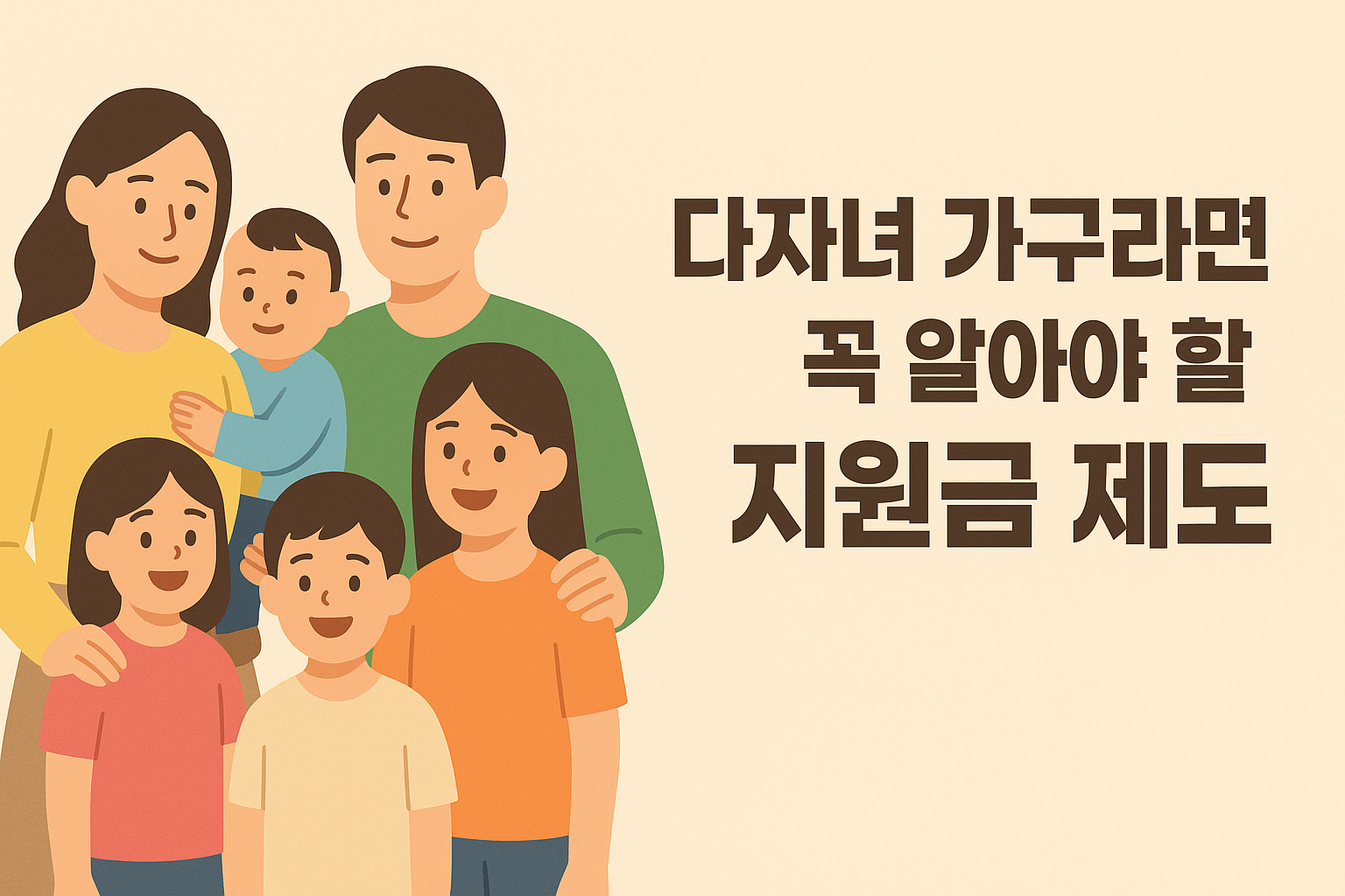 다자녀 가구라면 꼭 알아야 할 지원금 제도 설명하는 썸네일 이미지