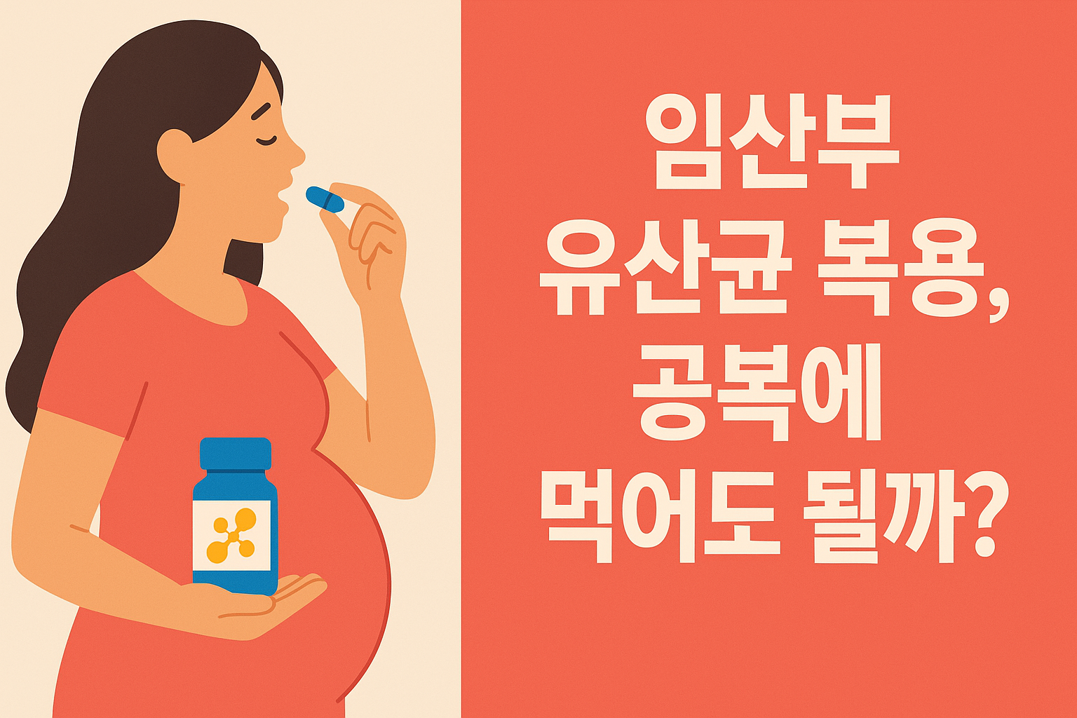 임산부 유산균 복용, 공복에 먹어도 될까? 우유랑 같이 먹는 방법까지! 설명하는 썸네일 이미지