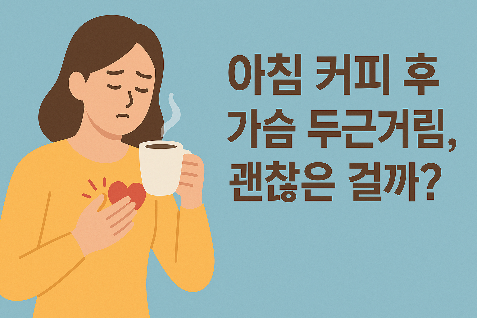 아침 커피 후 가슴 두근거림, 괜찮은 걸까? 카페인 민감성의 모든 것 설명하는 썸네일 이미지