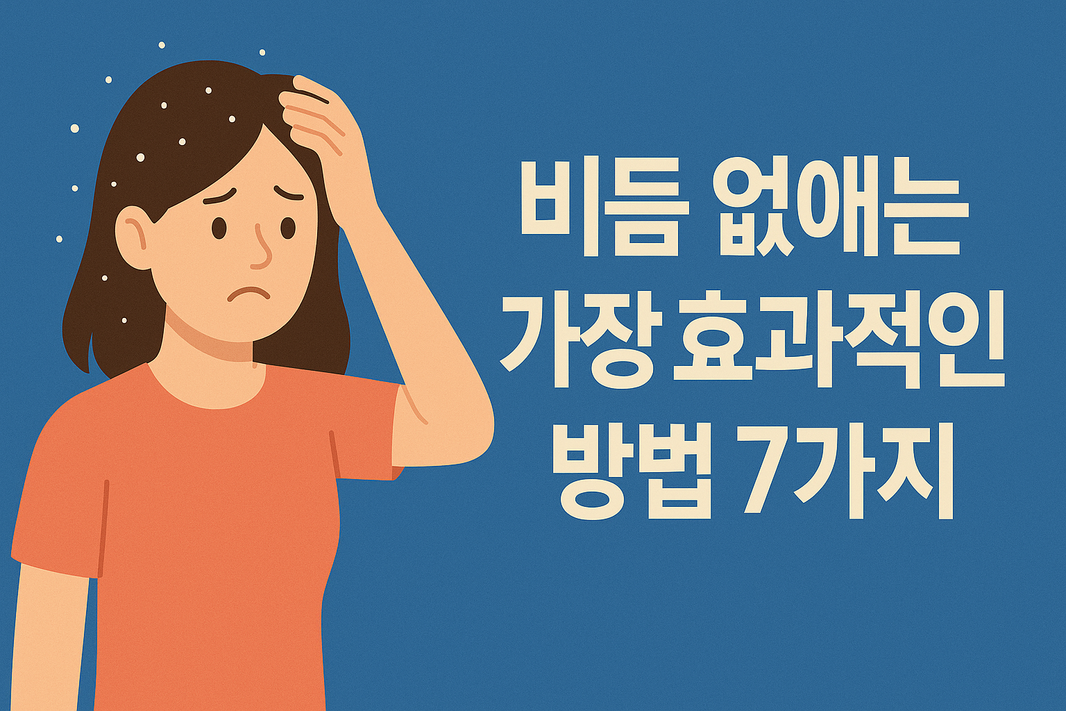 비듬 없애는 가장 효과적인 방법 7가지 설명하는 썸네일 이미지