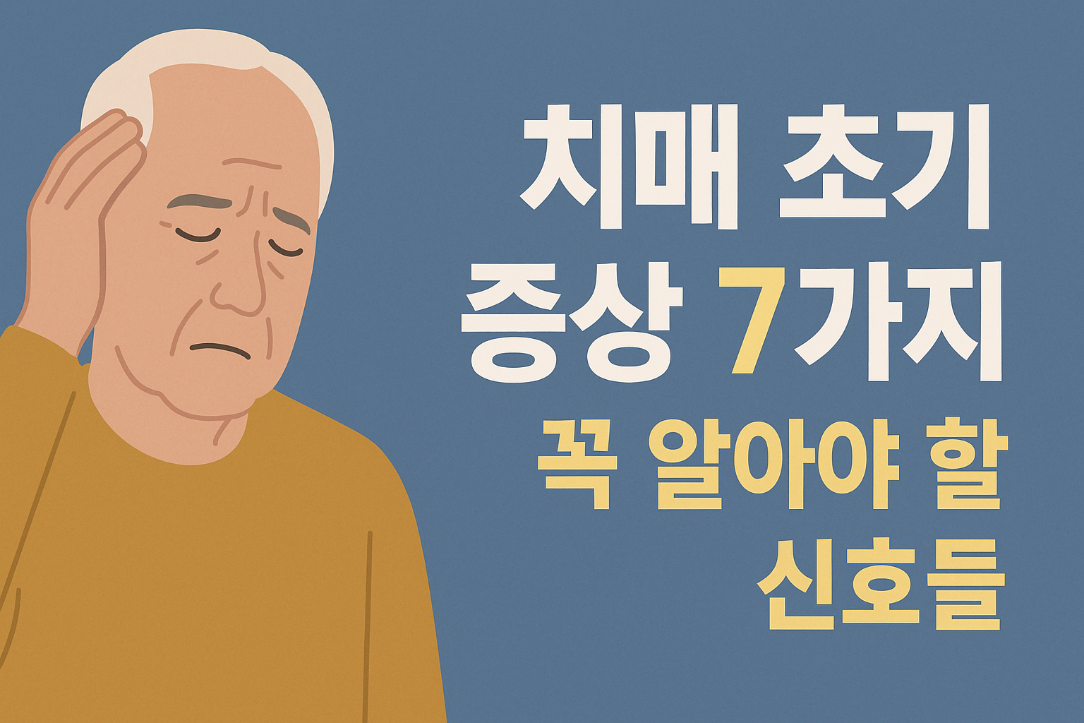 치매 초기 증상 7가지, 꼭 알아야 할 신호들 설명하는 썸네일 이미지