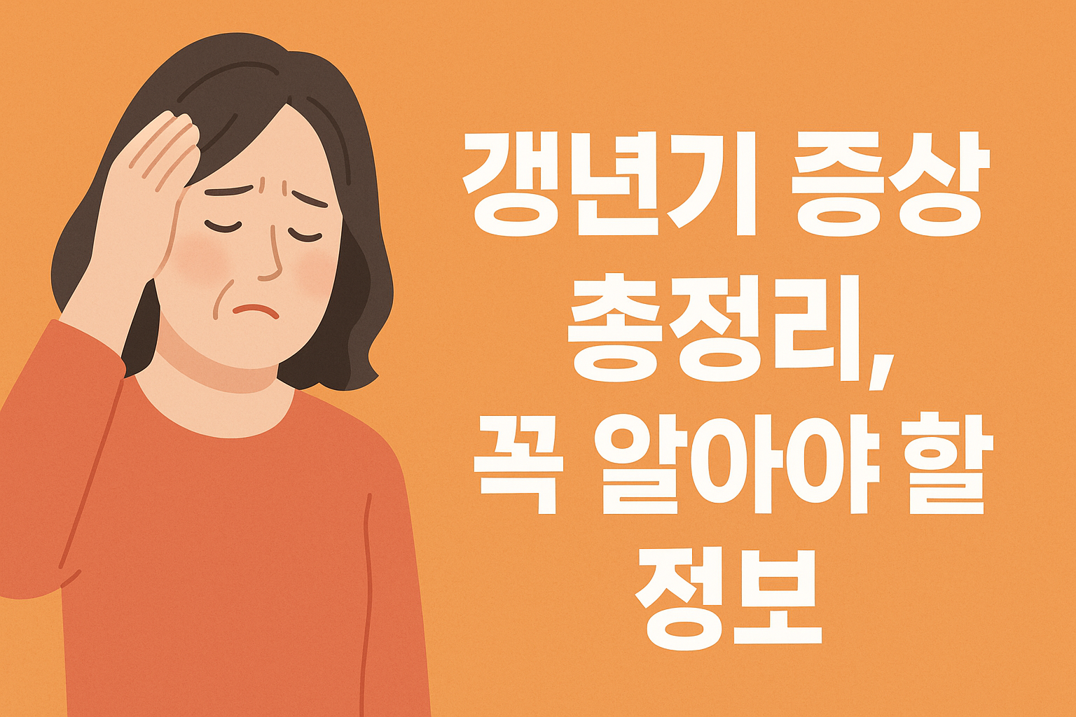 갱년기 증상 총정리, 여성과 남성 모두 꼭 알아야 할 정보 설명하는 썸네일 이미지