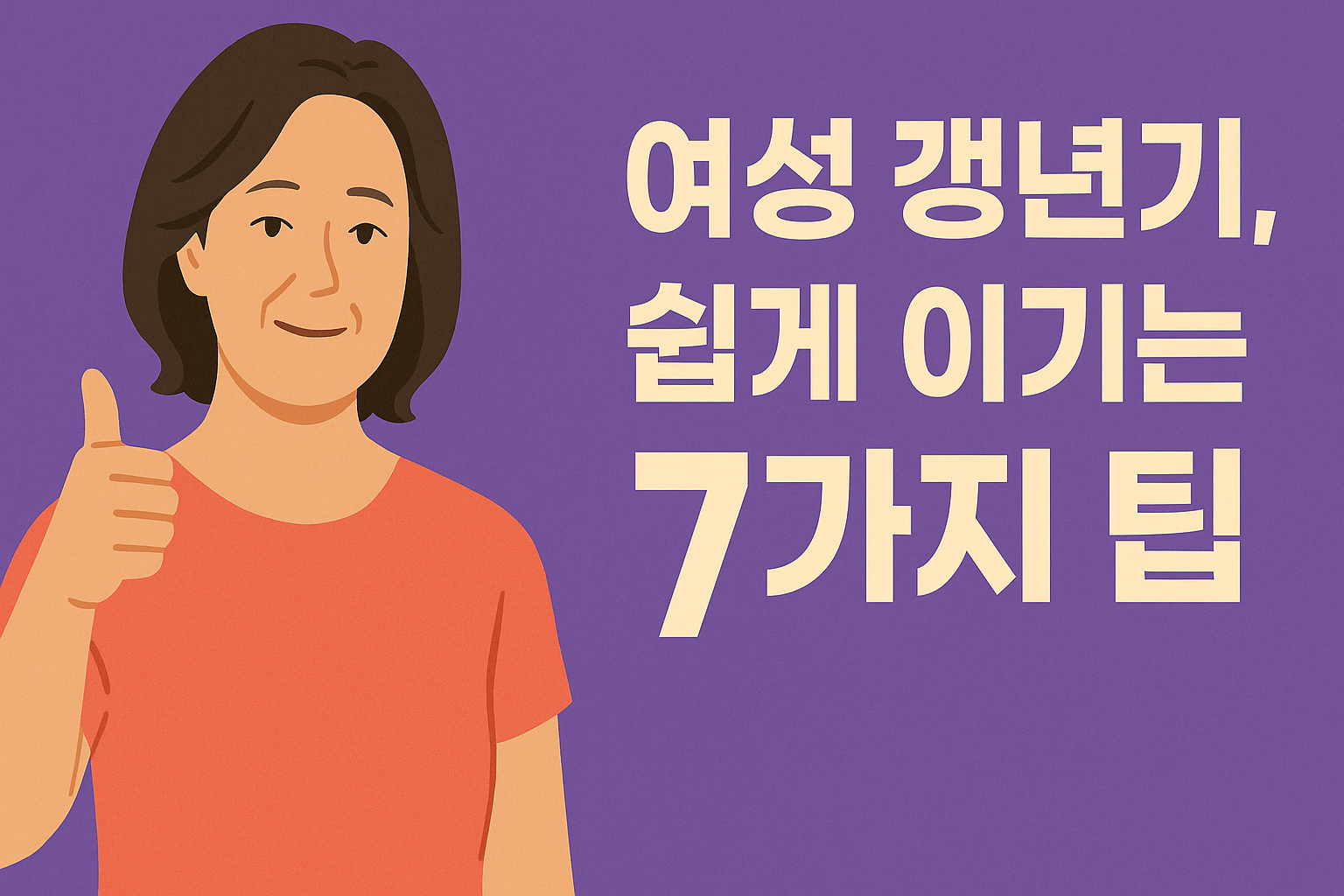 여성 갱년기, 일상 속에서 쉽게 이기는 7가지 팁 설명하는 썸네일 이미지