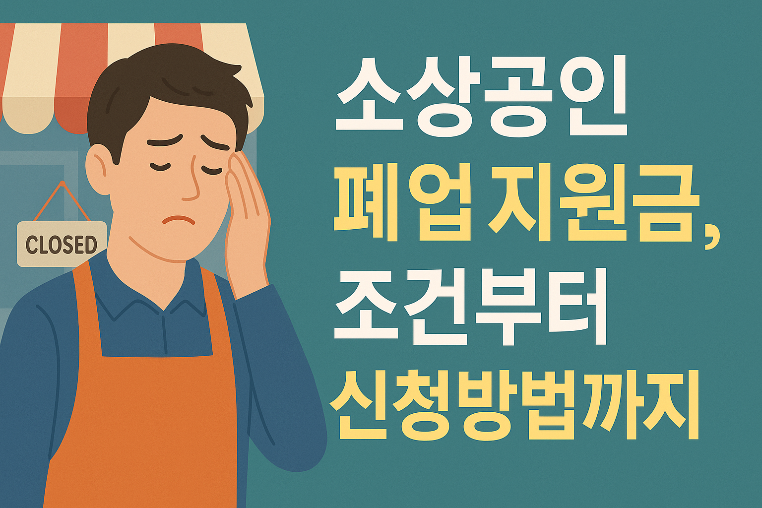 2025년 소상공인 폐업 지원금 총정리! 조건부터 신청방법까지 설명하는 썸네일 이미지