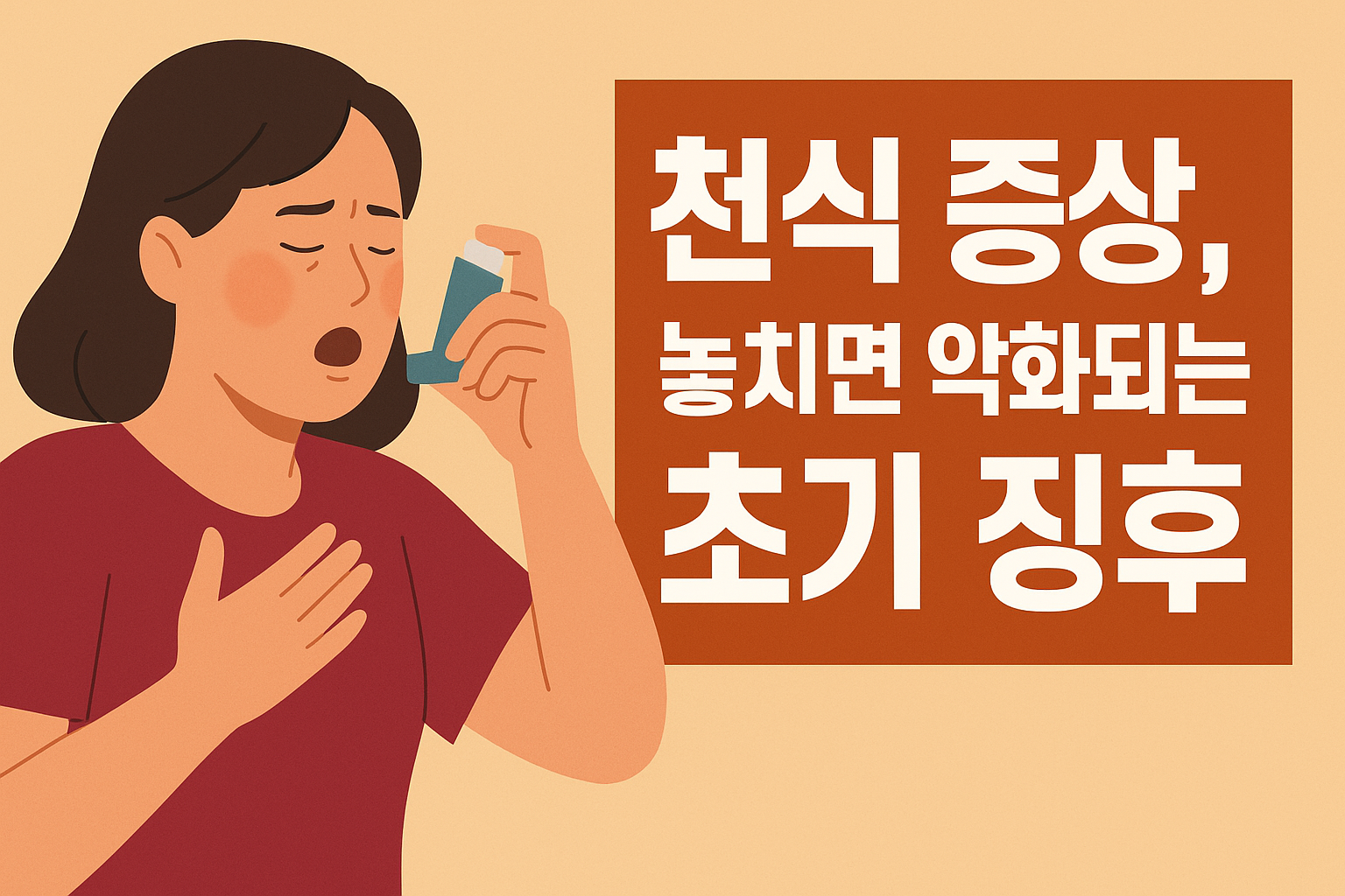 천식 증상 총정리! 놓치면 악화되는 초기 징후는? 설명하는 썸네일 이미지