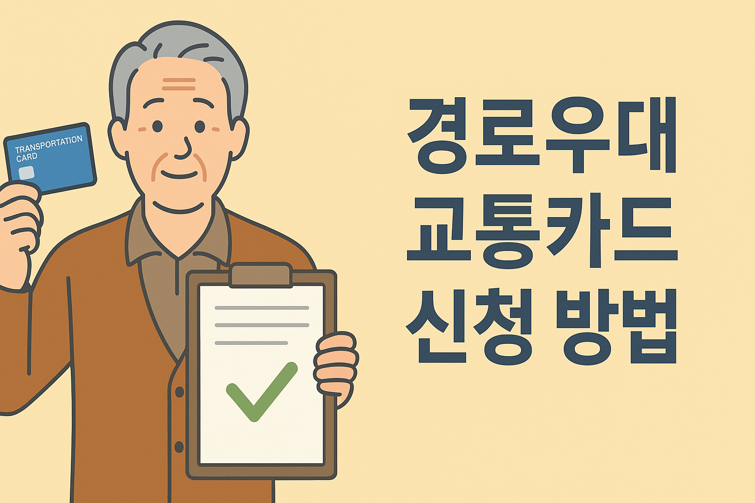경로우대 교통카드 신청 방법 한눈에 보기 설명하는 썸네일 이미지