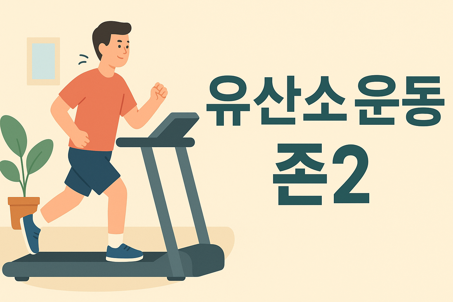 유산소 운동, 존2로 바꾸면 결과가 달라진다 설명하는 썸네일 이미지