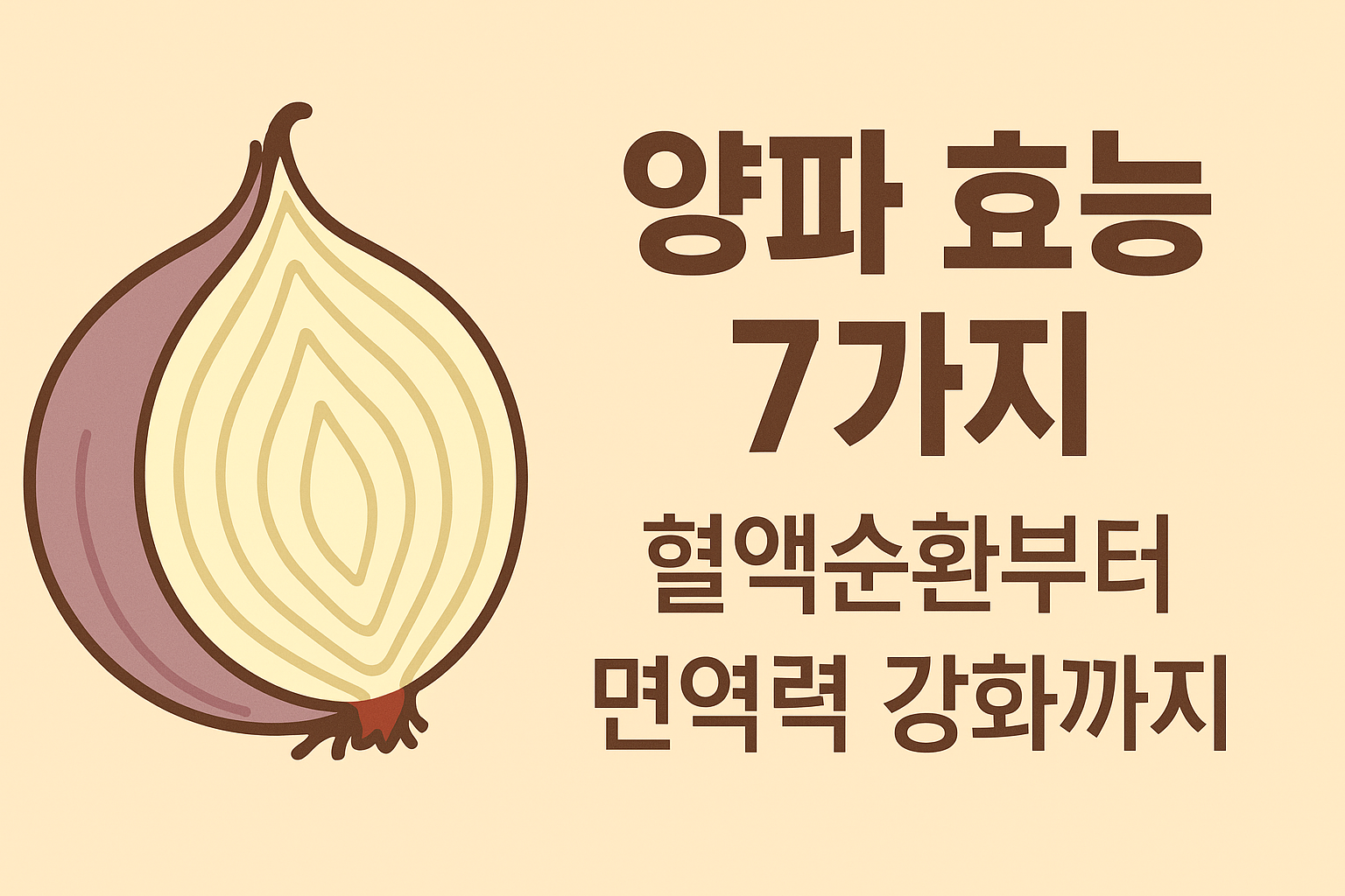 양파 효능 7가지, 혈액순환부터 면역력 강화까지 설명하는 썸네일 이미지