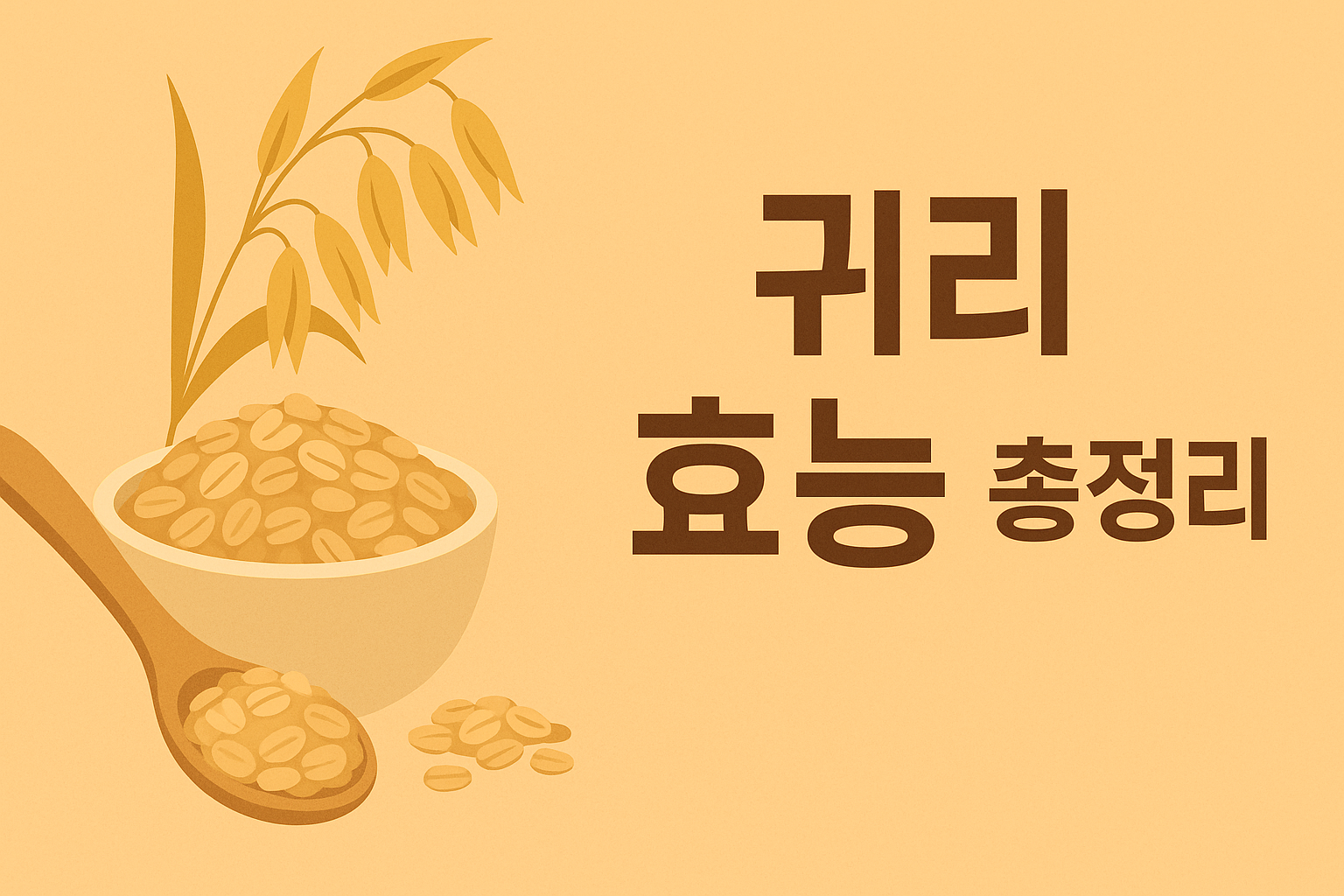 귀리 효능 총정리! 다이어트부터 면역력까지 한눈에 설명하는 썸네일 이미지
