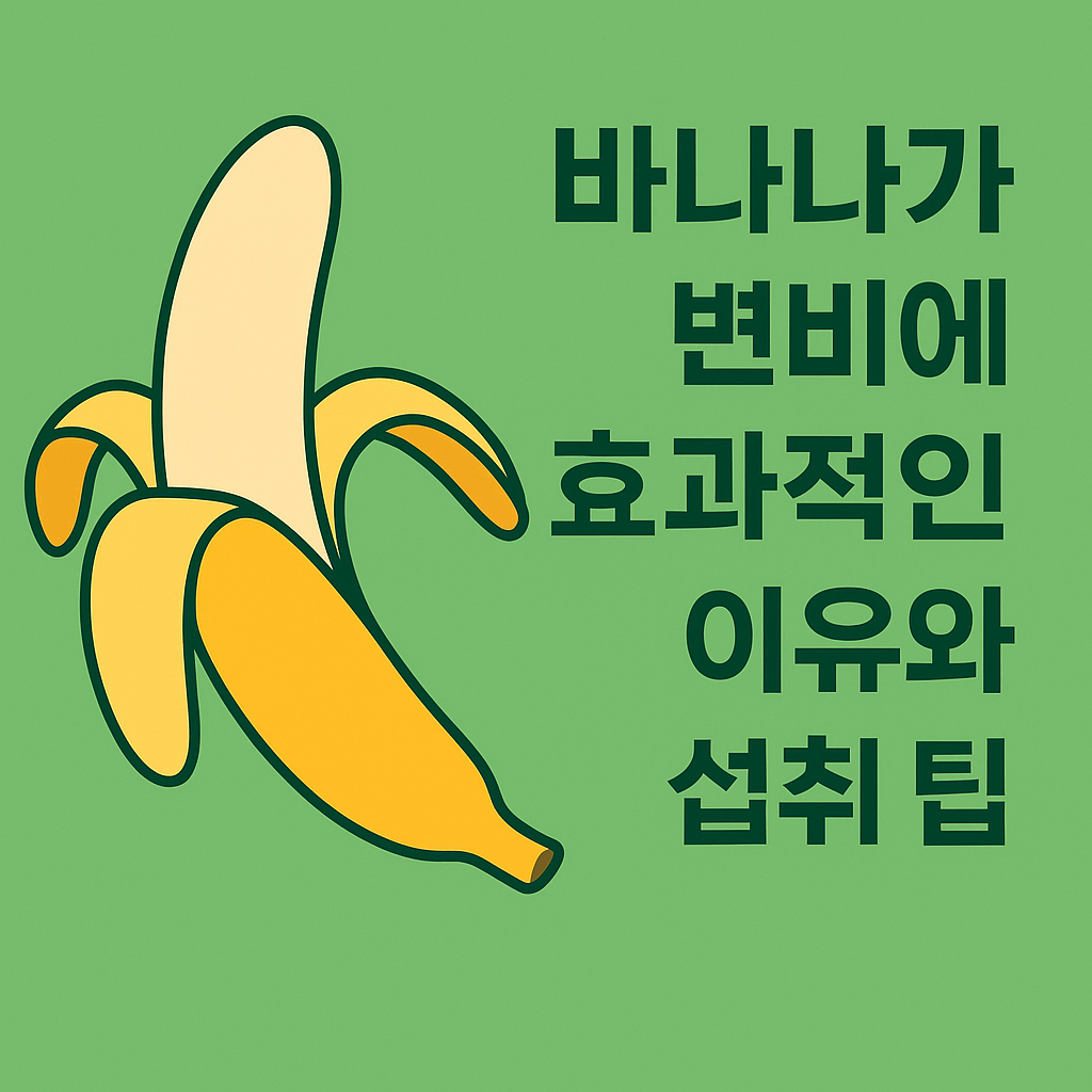 바나나가 변비에 효과적인 이유와 섭취 팁 설명하는 썸네일 이미지