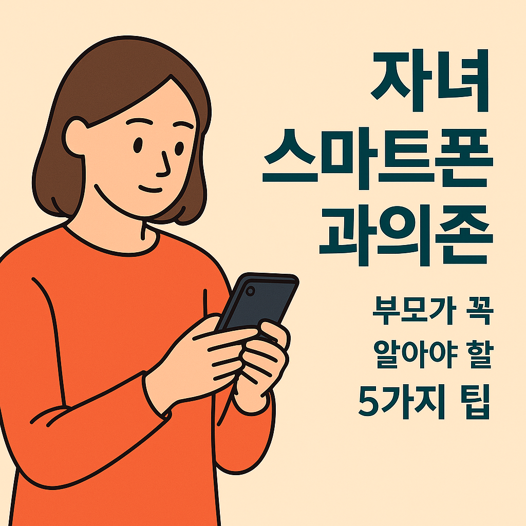 자녀 스마트폰 과의존, 부모가 꼭 알아야 할 5가지 팁 설명하는 썸네일 이미지