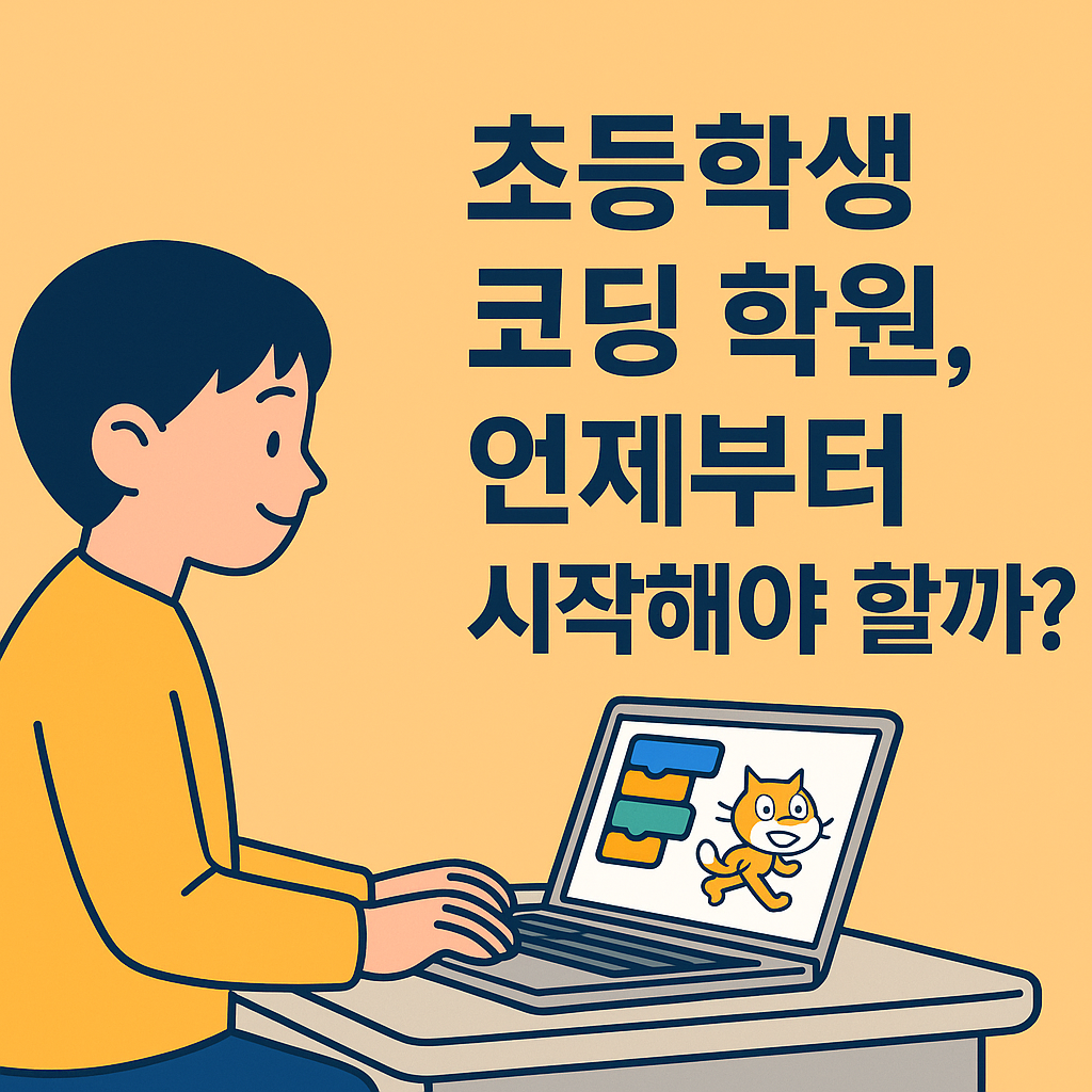 초등학생 코딩 학원, 언제부터 시작해야 할까? 설명하는 썸네일 이미지