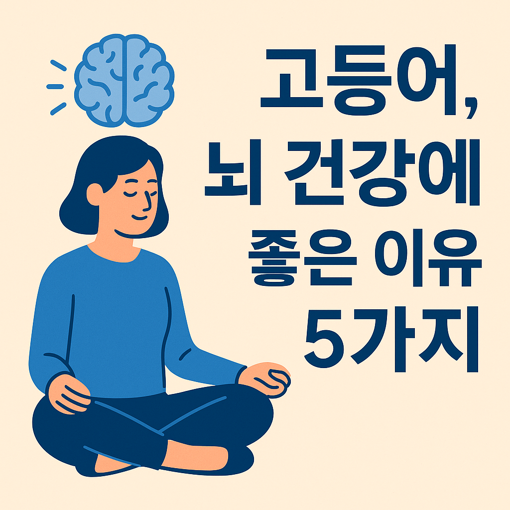 고등어, 뇌 건강에 좋은 이유 5가지 설명하는 썸네일 이미지
